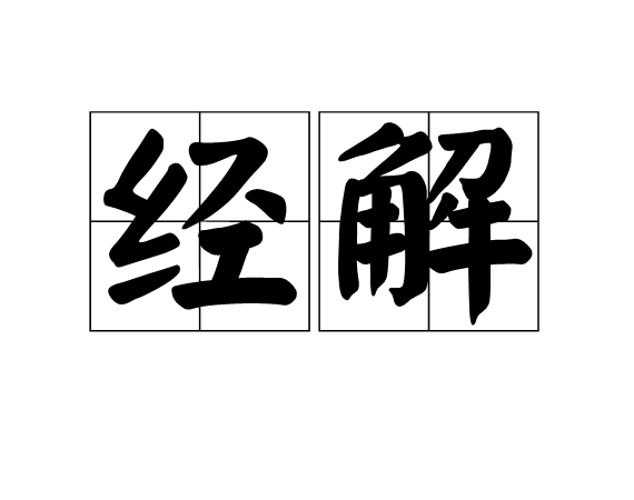 經解 經解