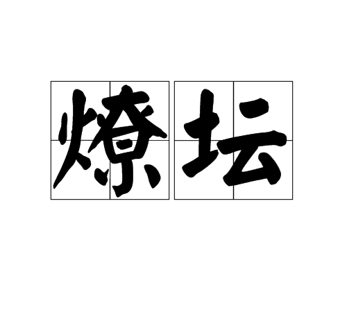 燎壇 燎壇