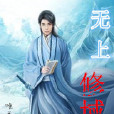 無上修域 無上修域