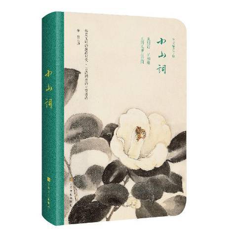 小山詞(2020年上海文化出版社出版的圖書) 小山詞(2020年上海文化出版社出版的圖書)