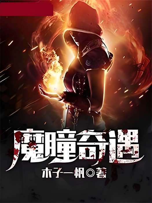 魔瞳奇遇 魔瞳奇遇