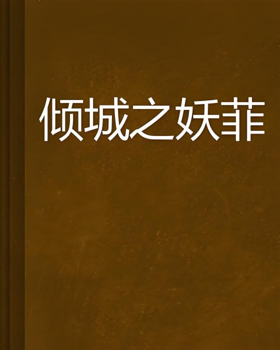 傾城之妖菲