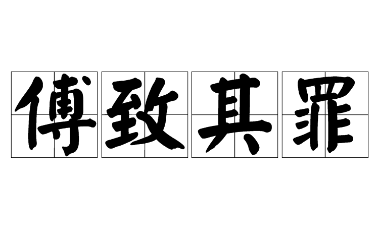 傅致其罪 傅致其罪