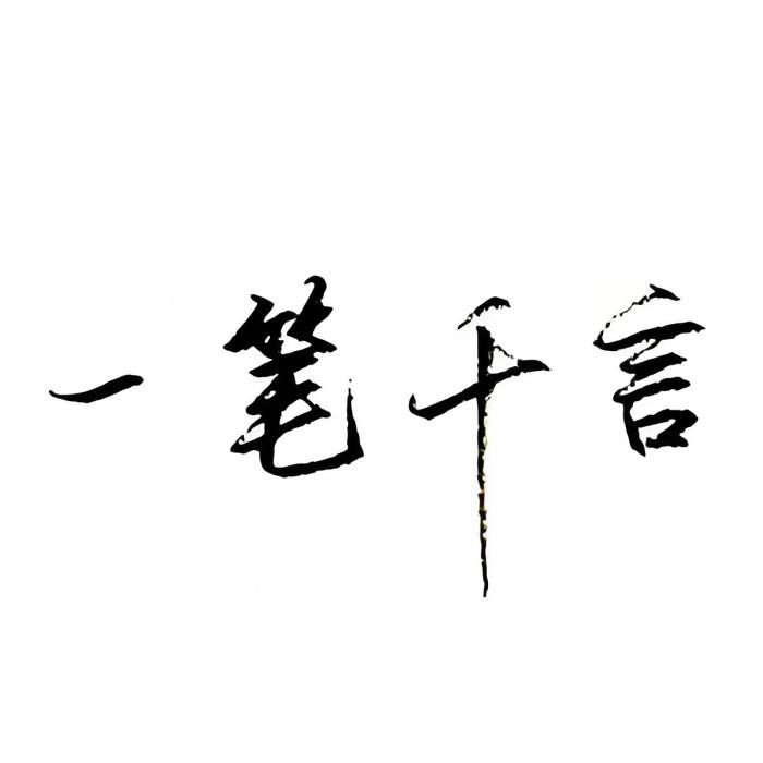 一筆千言 一筆千言