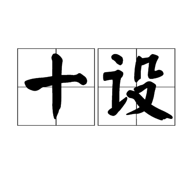 十設 十設