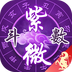 紫薇斗數 紫薇斗數