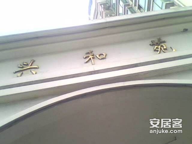 興和苑 興和苑