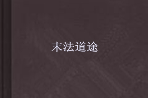 末法道途 末法道途