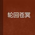 輪迴蒼冥 輪迴蒼冥