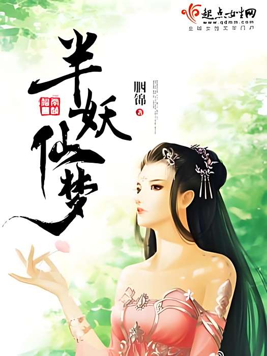 半妖仙夢 半妖仙夢