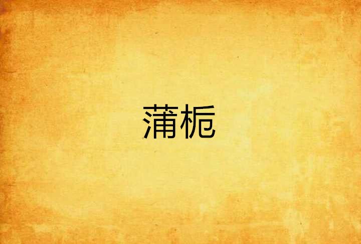 蒲梔 蒲梔