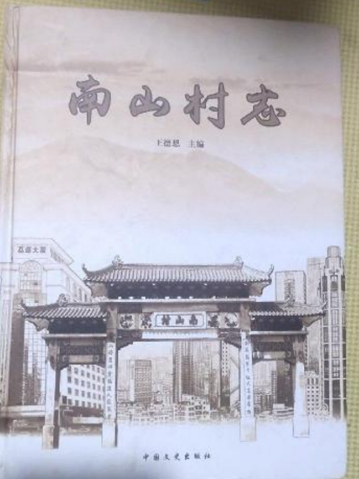 南山村志 南山村志