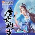 魔女難求 魔女難求