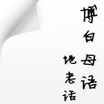 地佬話 地佬話