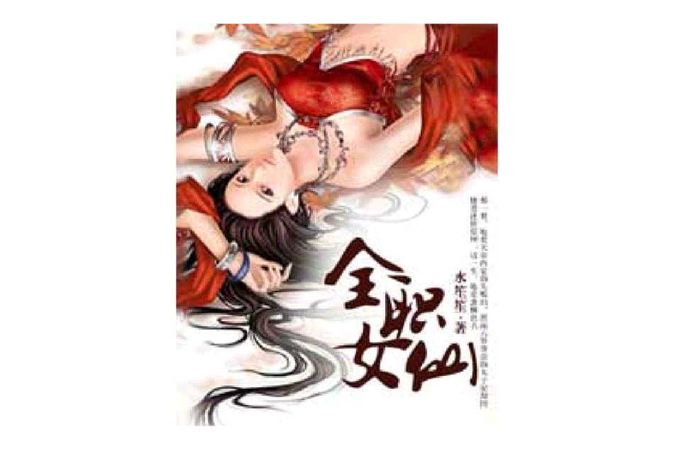 全職女仙 全職女仙