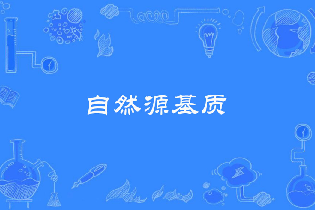 自然源基質 自然源基質