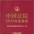 中國法院2014年度案例：行政糾紛