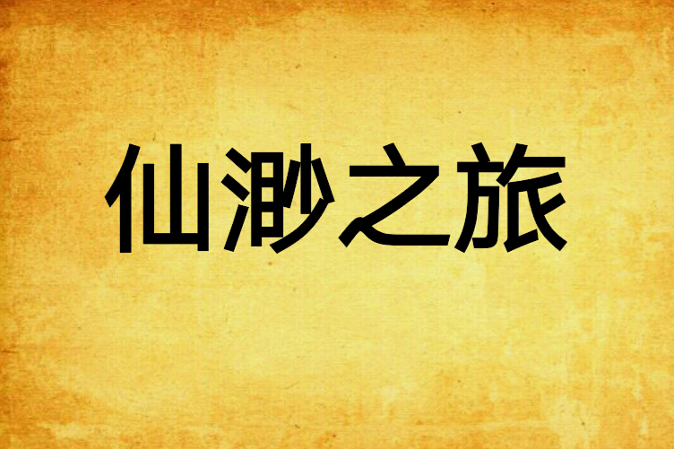 仙渺之旅