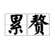 累贅(詞語) 累贅(詞語)
