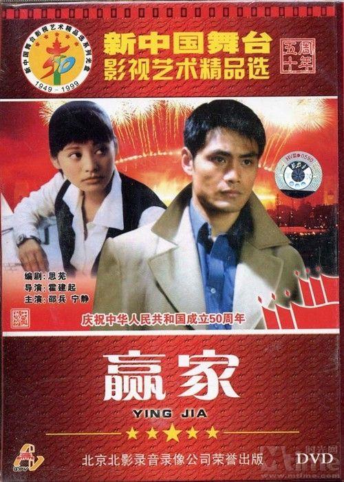 贏家(1995年霍建起執導的中國大陸電影)