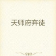 天師府棄徒 天師府棄徒