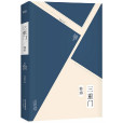 三重門(韓寒創作長篇小說) 三重門(韓寒創作長篇小說)