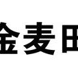 金麥田 金麥田