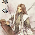 琴之殤