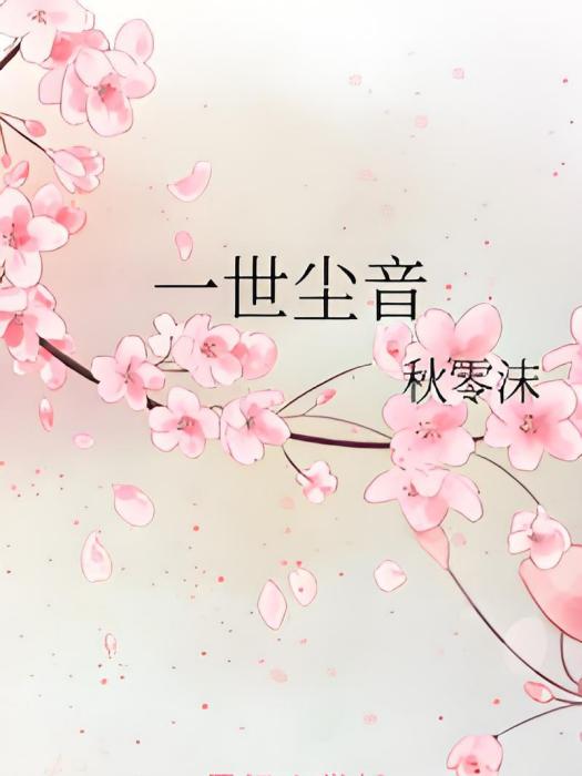 一世塵音 一世塵音