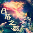日落之殤 日落之殤