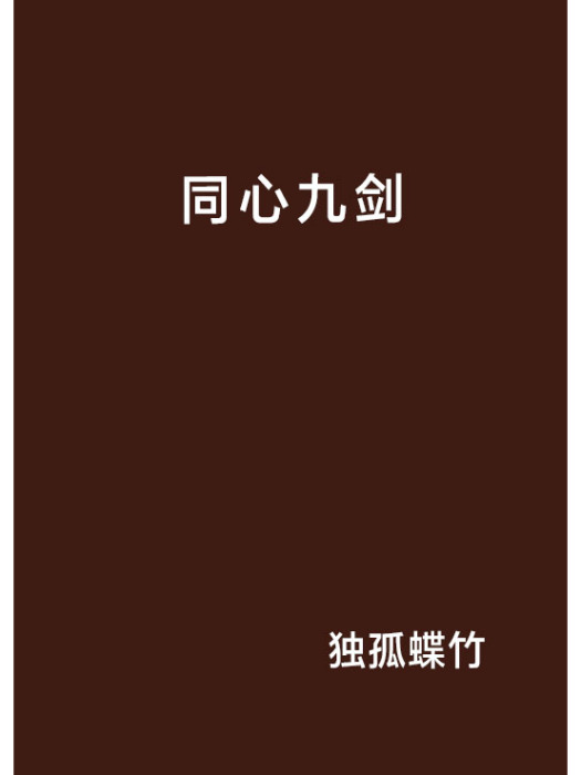 同心九劍 同心九劍