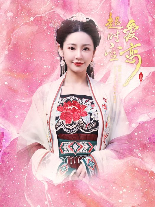 逾時空愛戀(2023年婁鎮東執導的短劇) 逾時空愛戀(2023年婁鎮東執導的短劇)