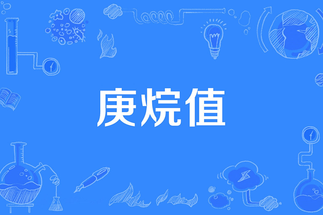 庚烷值 庚烷值