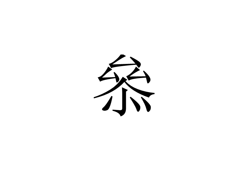 叅 叅