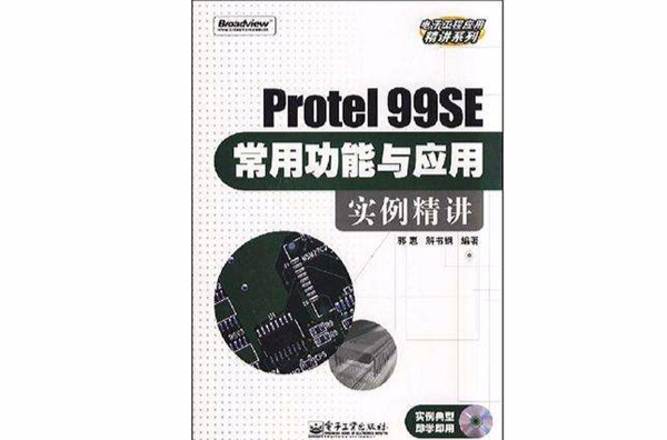 Protel 99SE常用功能與套用實例精講(Protel99常用功能與套用實例精講)