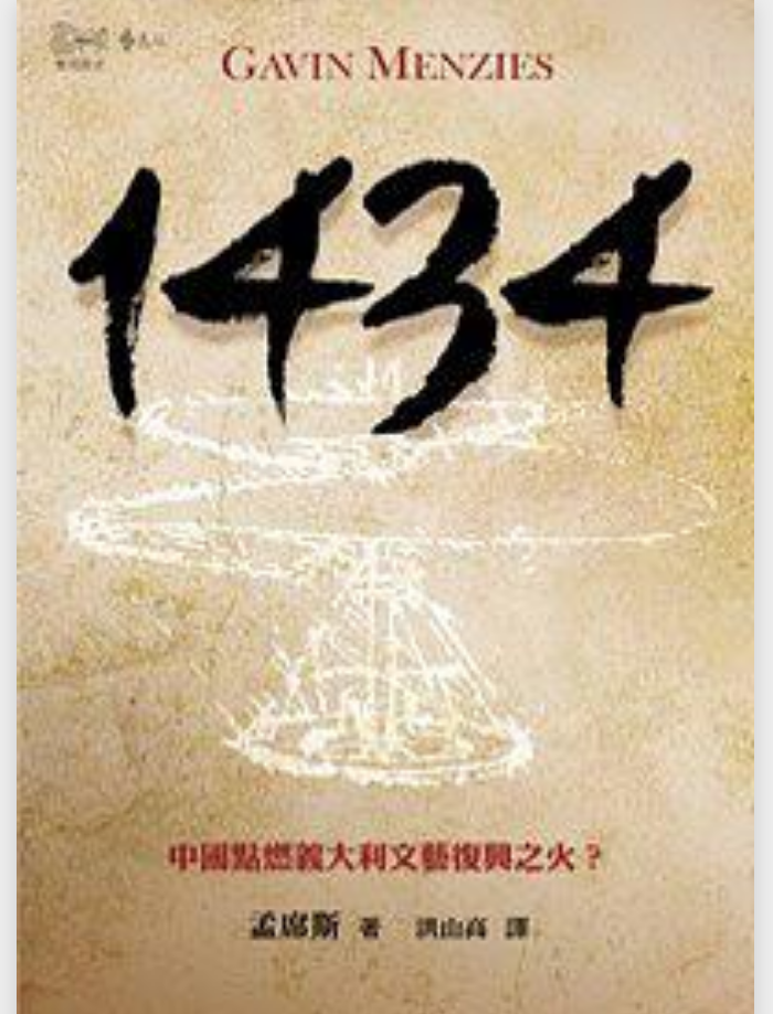 1434 ：中國點燃義大利文藝復興之火？