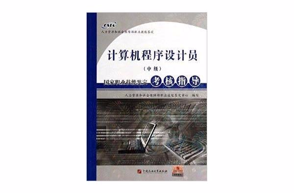 電腦程式設計員中級國家職業技能鑑定