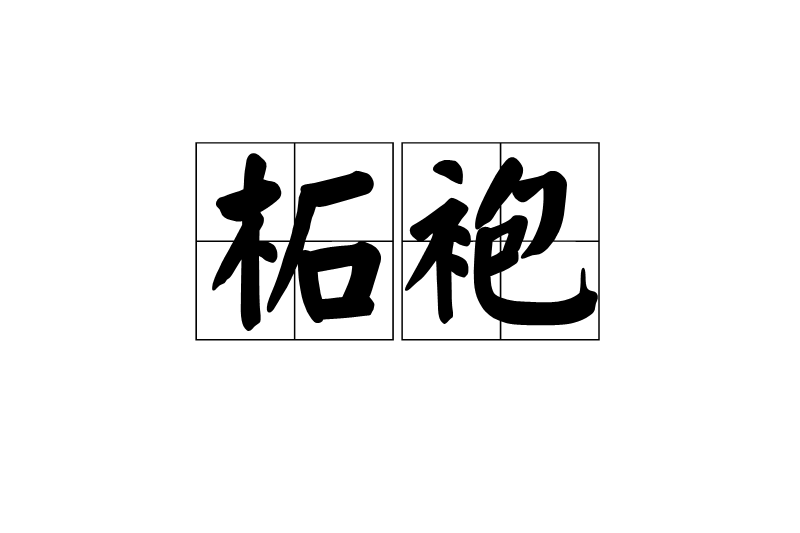 柘袍 柘袍