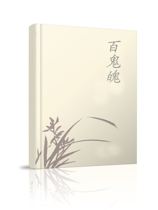 百鬼魄