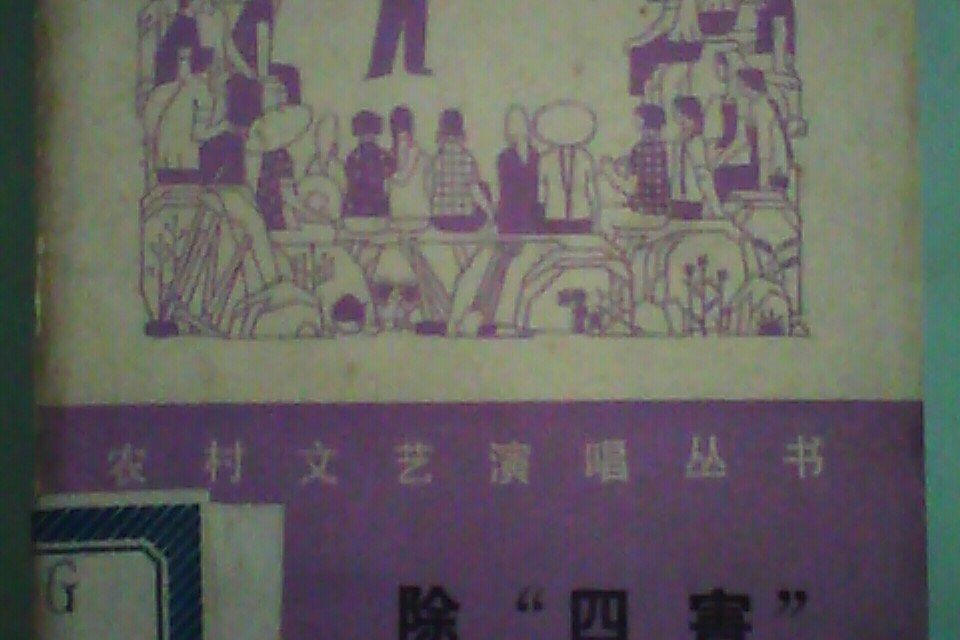 除“四害” 除“四害”