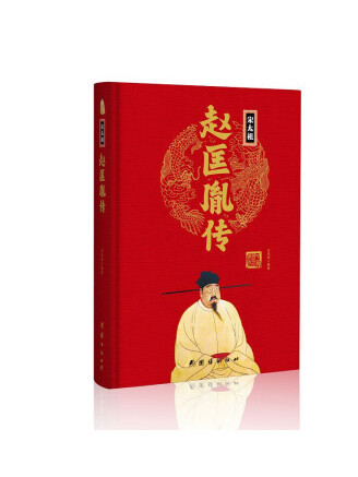趙匡胤傳(2023年團結出版社出版的圖書) 趙匡胤傳(2023年團結出版社出版的圖書)
