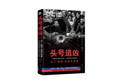 頭號追兇:馬丁路德金刺殺迷案(頭號追兇) 頭號追兇:馬丁路德金刺殺迷案(頭號追兇)