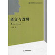 語言與邏輯 語言與邏輯