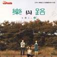 樂與路 Vol.2 樂與路 Vol.2