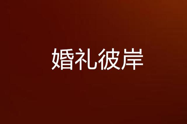 婚禮彼岸 婚禮彼岸