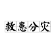 救患分災 救患分災