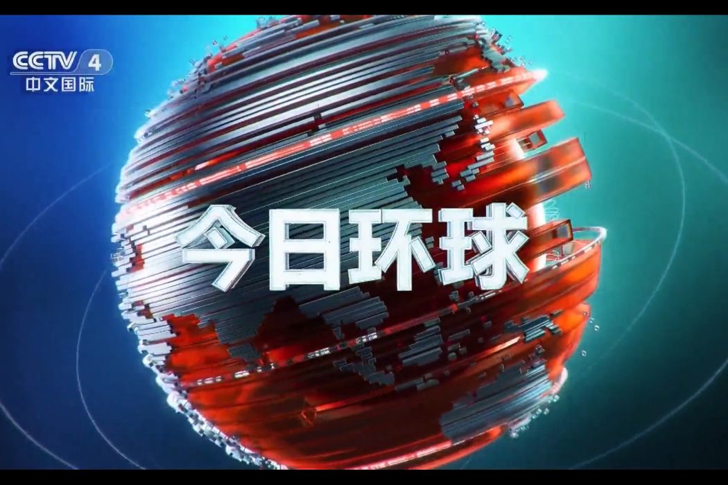 今日環球 今日環球