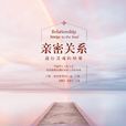 親密關係(書籍《親密關係——通往靈魂的橋樑》) 親密關係(書籍《親密關係——通往靈魂的橋樑》)