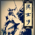 異士傳 異士傳