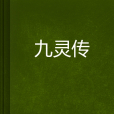 九靈傳